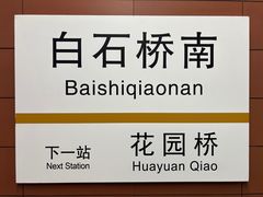 -白石桥南(地铁站)