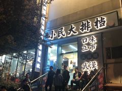 门面-小民大排档(光谷店)