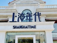 门面-上海年代(水上东路店)