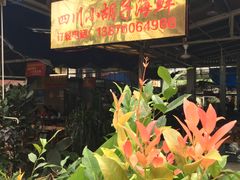 门面-四川小胡子海鲜(丁村万人海鲜广场店)