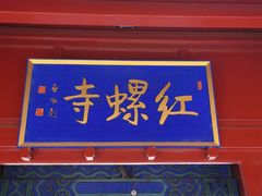 -红螺寺