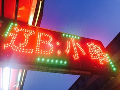 -辽B·小串(总店)