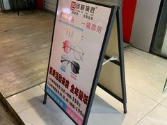-创视镜匠眼镜管家(太升南路店)
