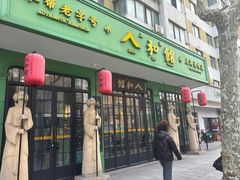 -人和馆·上海菜(徐汇店)