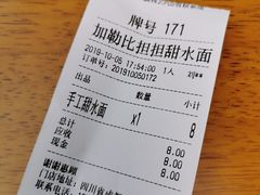 账单-小名堂担担甜水面(科华店)
