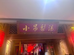 -小吊梨汤·北京菜·烤鸭(双井乐成中心店)