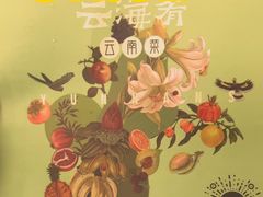 -云海肴·汽锅鸡·云南代表菜(美罗城店)