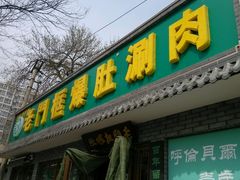门面-老门框爆肚涮肉(金宝街店)