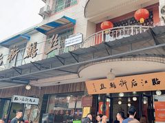 -临江后街鳝丝(临江店)
