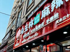 -马玉林天水麻辣烫(一马路清真店)