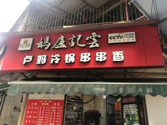 门面-雲记卢妈冷锅串串(中道街总店)