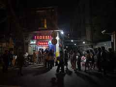 -王中王刨冰
