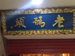 门面-老码头火锅(骡马市店)