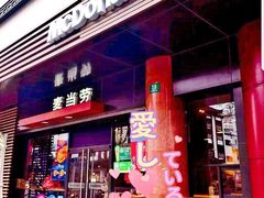 门面-麦当劳(豫园店)
