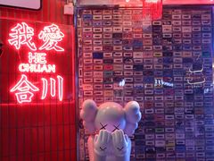 -李常在重庆火锅(合川总店)