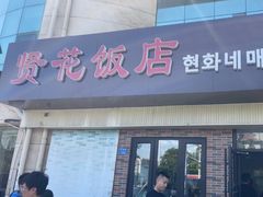 -贤花饭店(城阳店)