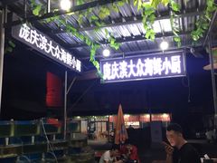 -晓伟海鲜家常菜