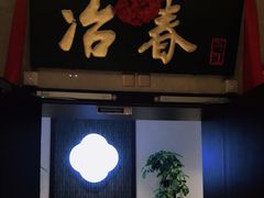 门面-冶春茶社(星汉大厦店)