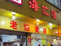 -海汇源老烧麦店(东大街总店)