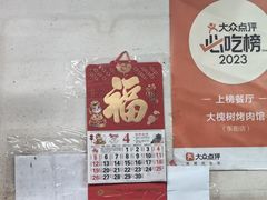 -大槐树烤肉馆(美术馆店)