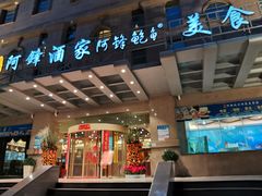 -阿锋鲍鱼酒家美食汇(华安店)