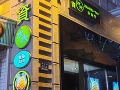 -小资太太餐厅(南岗区店)