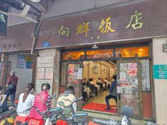 -粤·向群饭店(龙津东路总店)