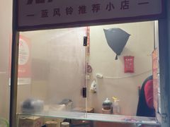 -无声臭豆腐(大井1号店)