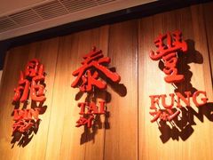 门面-鼎泰丰(国金店)