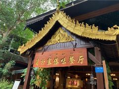 -简朴寨傣味餐厅