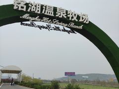 -大连铭湖国际观光牧场