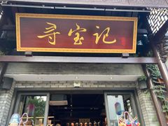门面-寻宝记绍兴菜(鲁迅路店)
