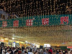 -郑喜旺烧烤(新密总店)