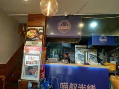 门面-渝和喵叔米线(南坪万达店)