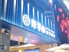 门面-野萃山·潮汕厚果汁(十亩地店)