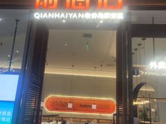-前海沿·海鲜水饺青岛菜(乐客城店)