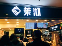 门面-茉沏(光启城店)