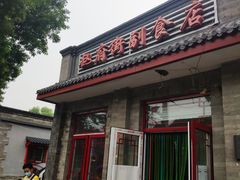 -赵府街副食店