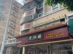 -老潮兴粿品(锦泰店)