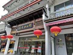 门面-穆桂英美食(南禅寺店)