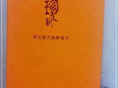 -珍记海鲜酒家(嵩山路店)