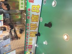 -阿群甘草水果