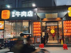 -潮发潮汕牛肉店(芳村店)