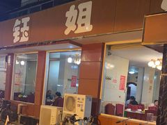 门面-钰姐妹饺子城(华岩路店)