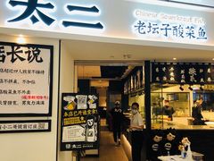 门面-太二酸菜鱼(福州泰禾店)