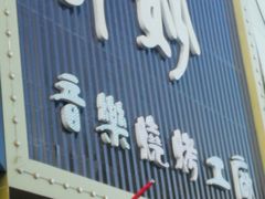 -奇妙音乐烧烤工厂(三道东街店)