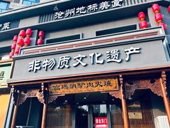 -高玛纳驴肉火烧(一世界店)