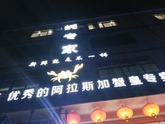 门面-蚝专家(北滘店)