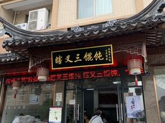 门面-蟹芆三馄饨