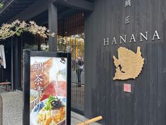 -鯛匠 HANANA